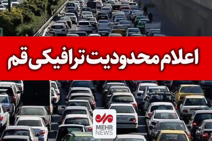 طرح ویژه تردد و پارک خودرو در روز مراسم تشییع قائد شهید در قم اعلام شد