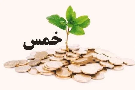 معیار پرداخت خمس، قیمت روز پرداخت یا قیمت روز خرید؟