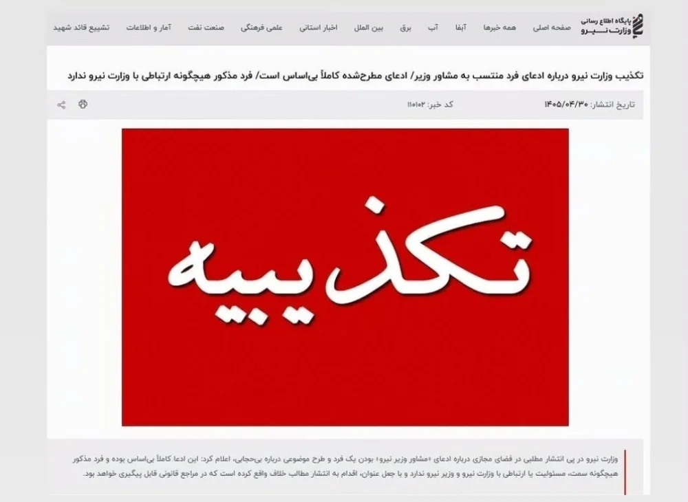وزارت نیرو ادعای رحیم زاهدی را تکذیب کرد + عکس