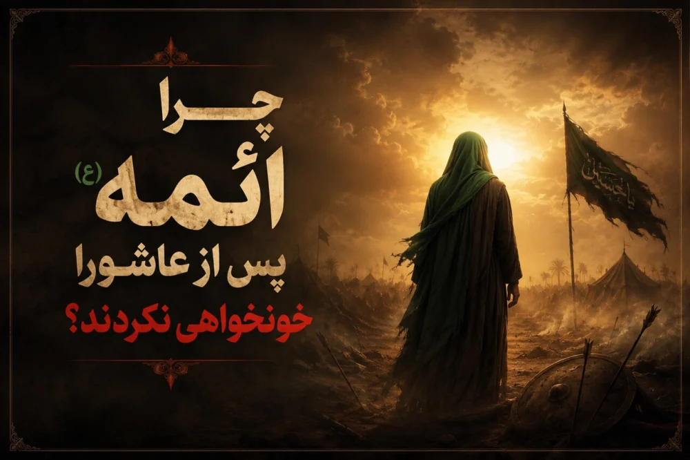 پاسخ به شبهات / چرا امام سجاد(ع) و هفت امام بعد ایشان دنبال خونخواهی امام حسین(ع) نبودند؟