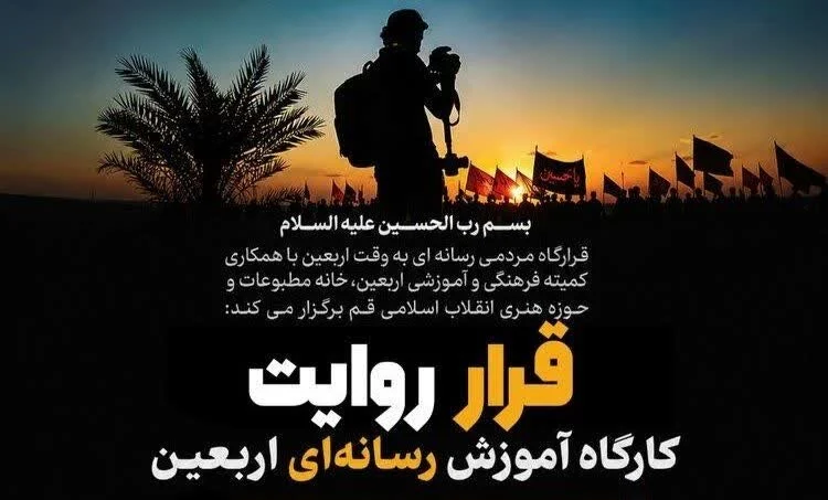 کارگاه تخصصی آموزش رسانه‌ای اربعین «قرار روایت» در قم برگزار می‌شود