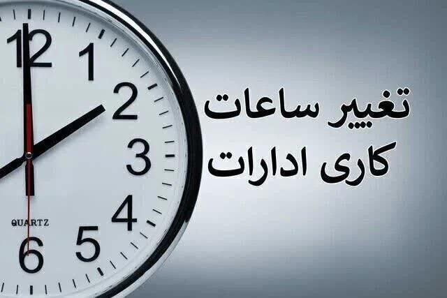 ساعت کاری ادارات دولتی از ۱۵ شهریور تغییر می‌کند