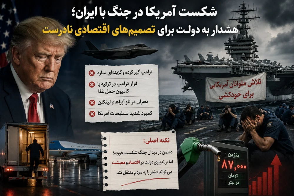 شکست آمریکا در جنگ با ایران؛ دولت در میدان اقتصاد اشتباه نکند