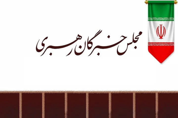 مجلس خبرگان رهبری خواستار تحقق مطالبات رهبر انقلاب از ارکان حاکمیت شد