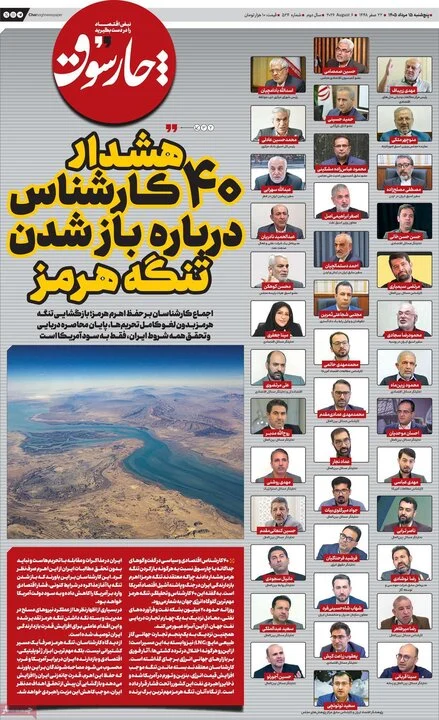 هشدار ۴۰ کارشناس درباره باز شدن تنگه هرمز