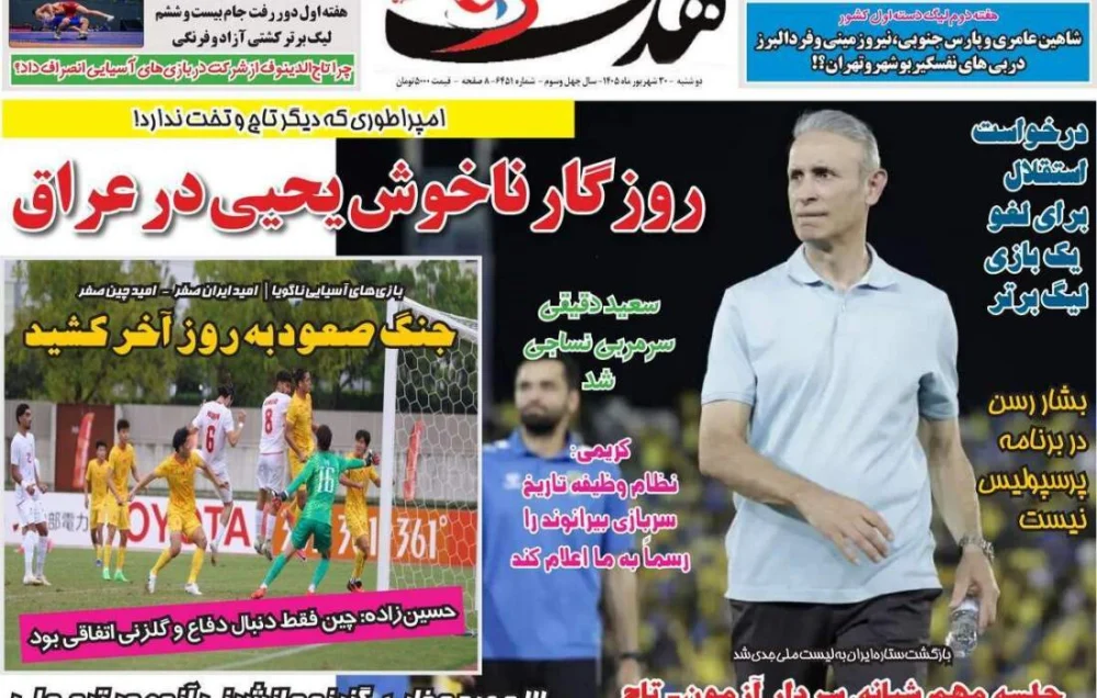 روزنامه‌های ورزشی دوشنبه ۳۰ شهریور ۱۴۰۵