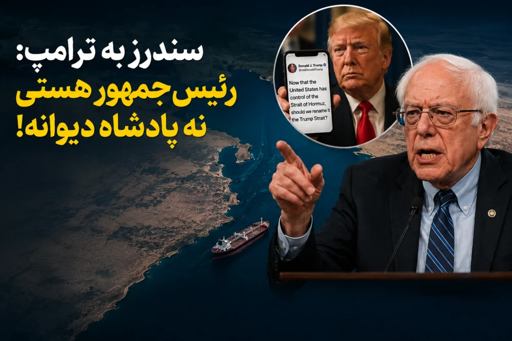 سندرز خطاب به ترامپ: رئیس‌جمهوری، نه یک پادشاه دیوانه! به جنگ ایران پایان بده