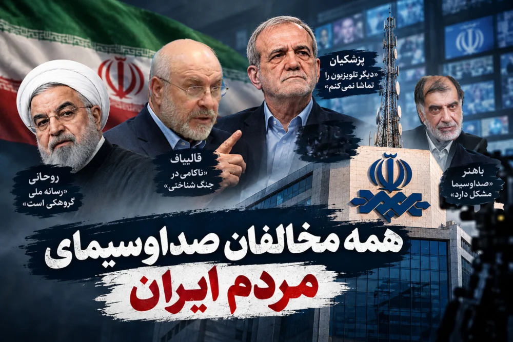 همه مخالفان صداوسیمای مردم ایران