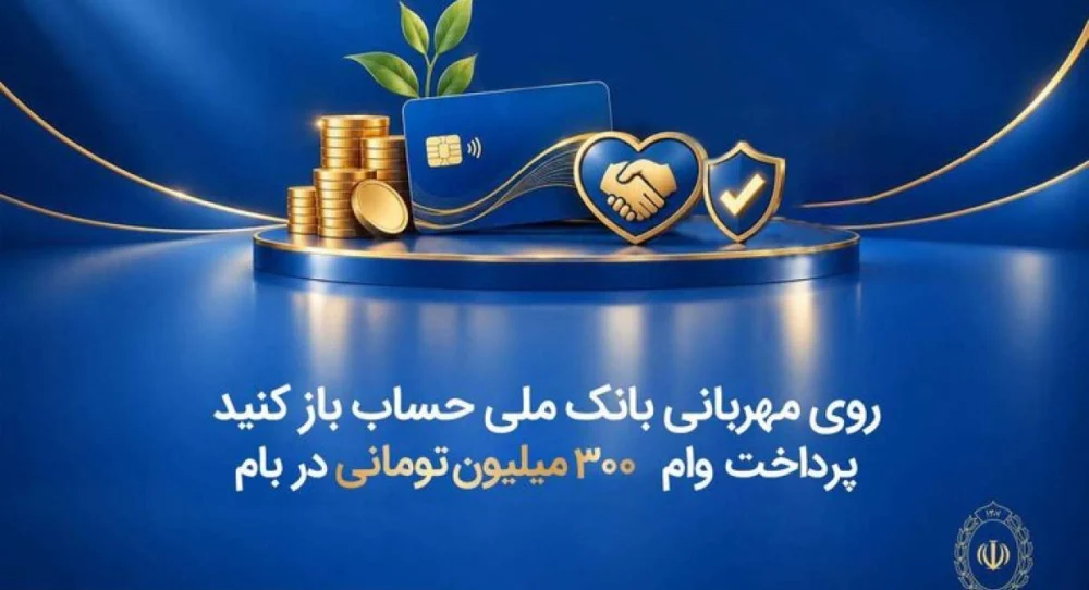 وام ۳۰۰ میلیونی طرح مهربانی
