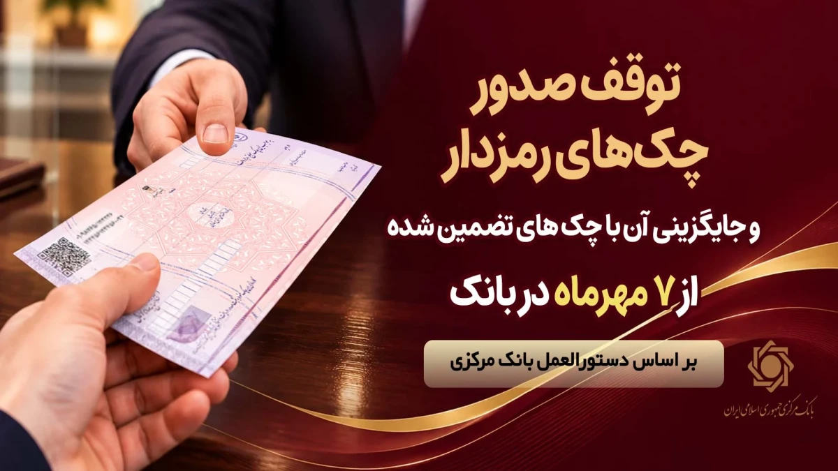 ممنوعیت صدور چک رمزدار از فردا