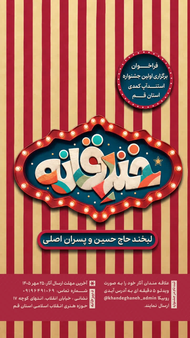 «خندقانه» استعدادهای استندآپ کمدی قم را شناسایی می‌کند