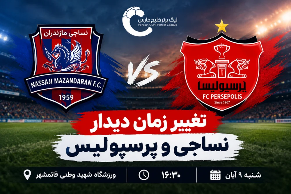 تغییر زمان دیدار نساجی و پرسپولیس در لیگ برتر