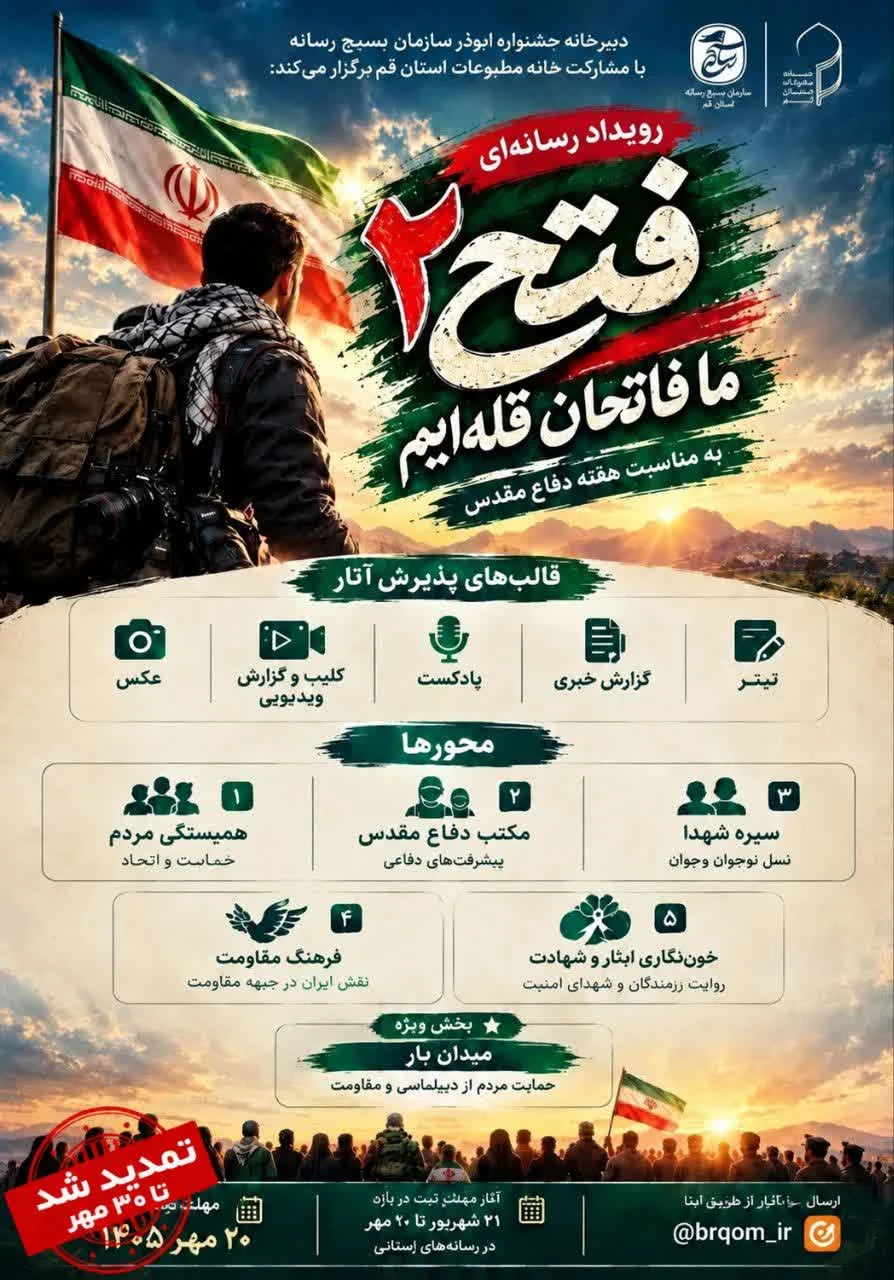 مهلت ارسال آثار به رویداد رسانه‌ای «فتح ۲» تا ۳۰ مهر تمدید شد